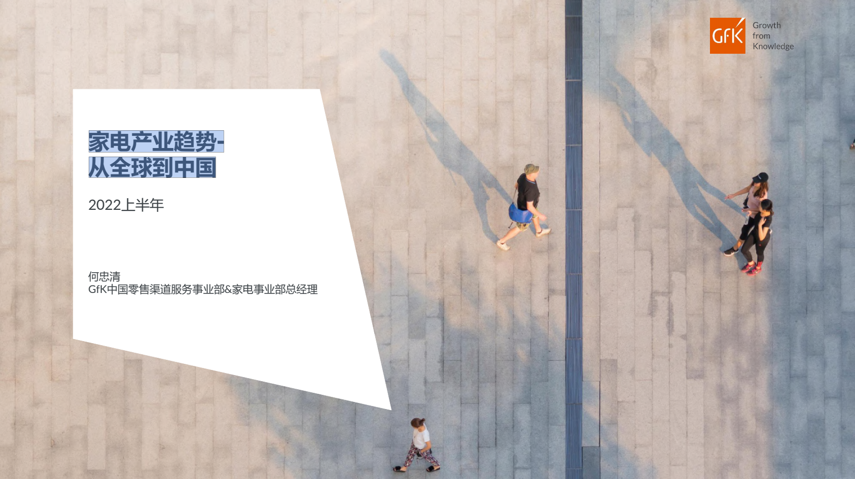 2022上半年家电产业趋势-从全球到中国