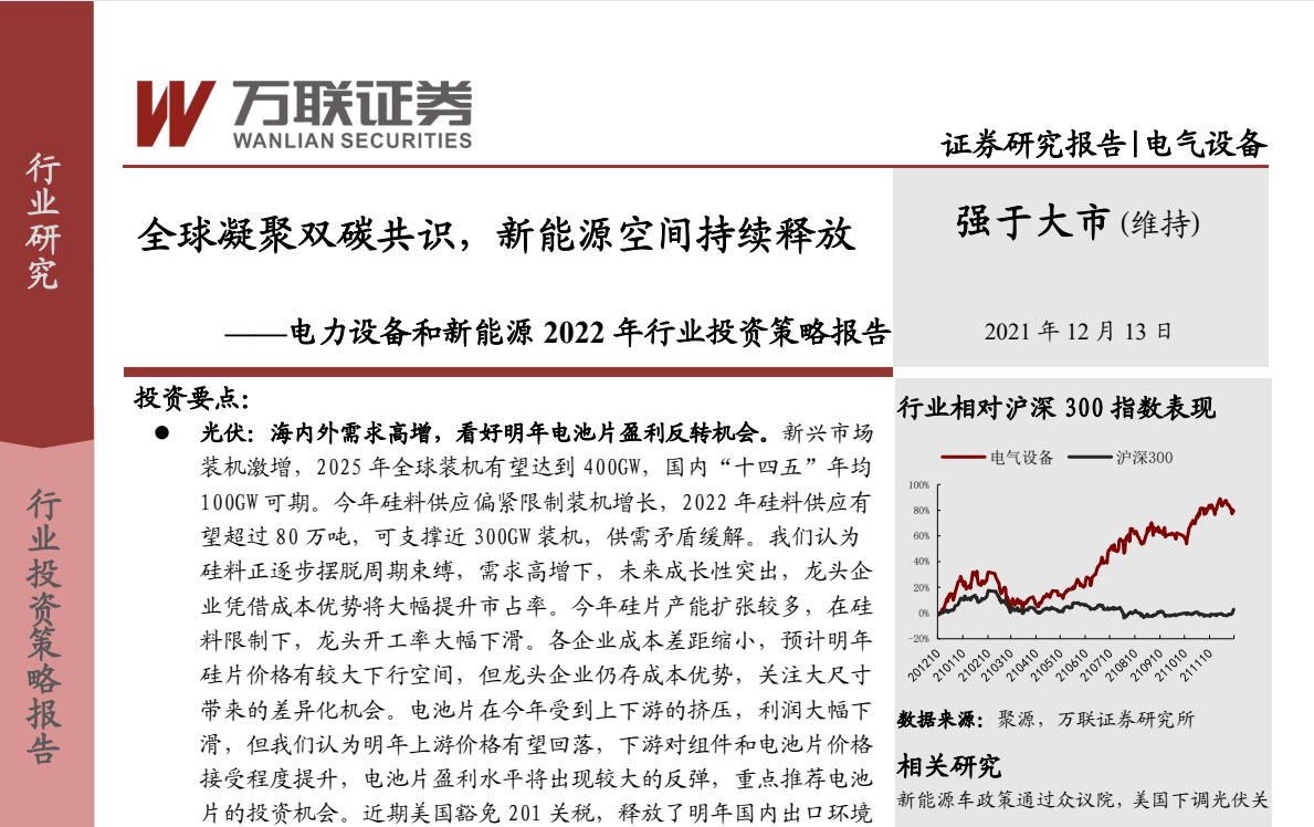 电力设备和新能源2022年行业投资策略报告：全球凝聚双碳共识，新能源空间持续释放