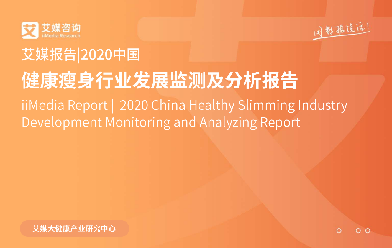 2020中国健康瘦身行业发展监测及分析报告
