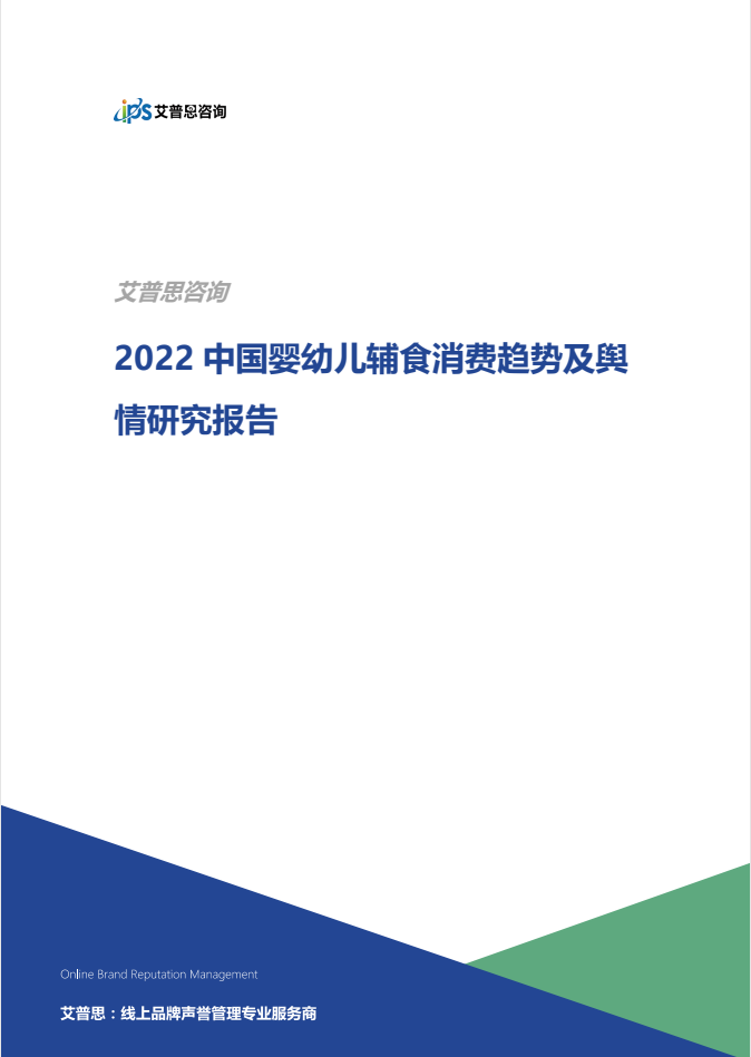 2022中国婴幼儿辅食消费趋势及舆情研究报告