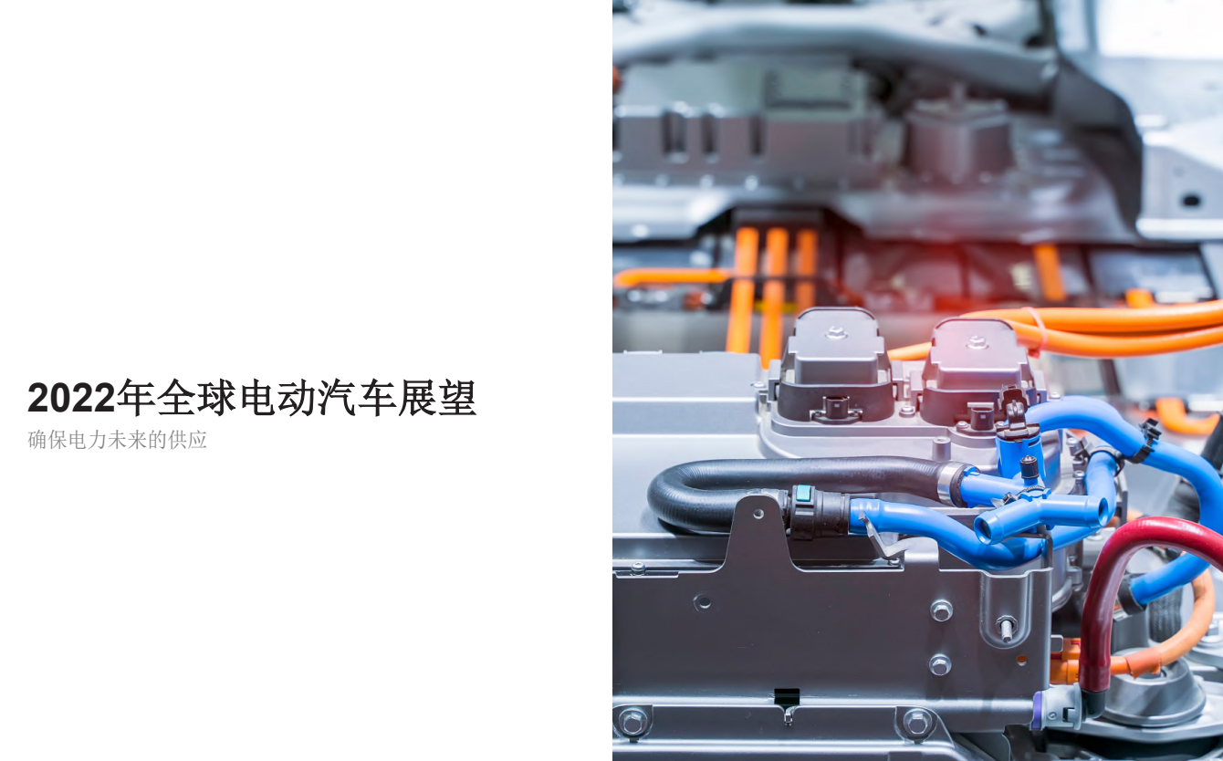 2022年全球电动汽车展望