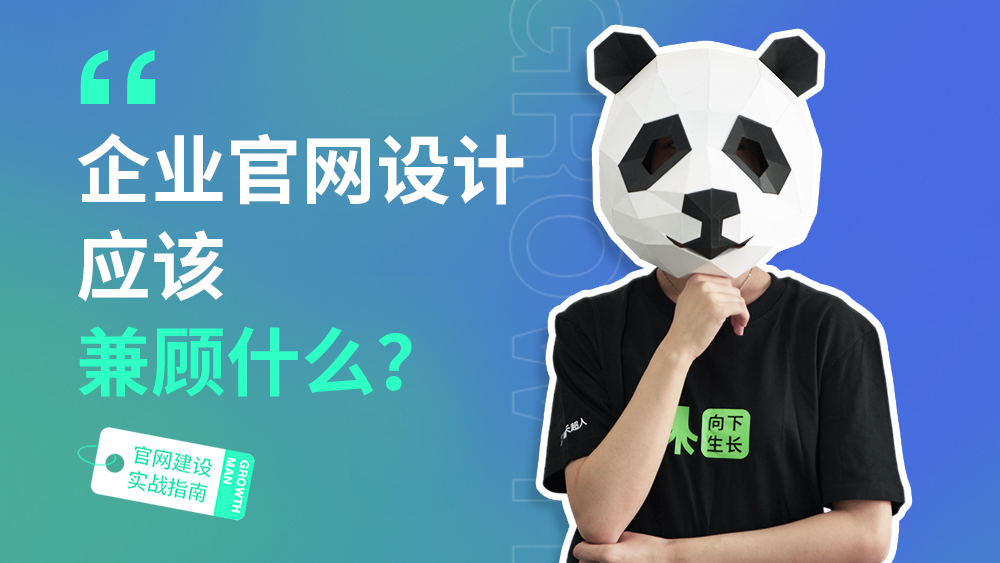 B2B官网建设指南08 | 企业官网设计应该兼顾什么？