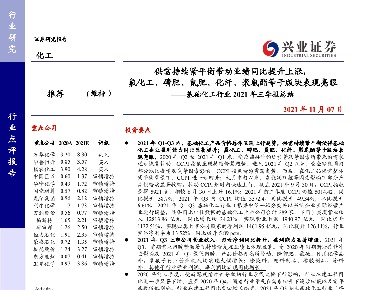 基础化工行业2021三季报总结