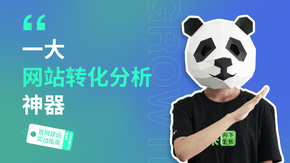 B2B官网建设指南05 | 一个网站转化分析神器