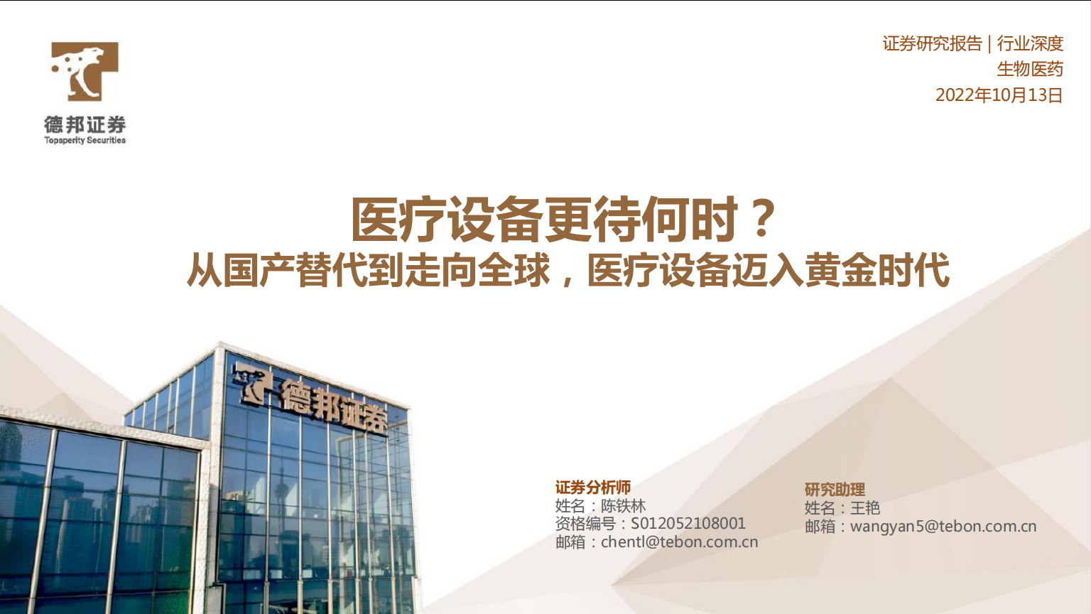 生物医药行业深度：从国产替代到走向全球，医疗设备迈入黄金时代