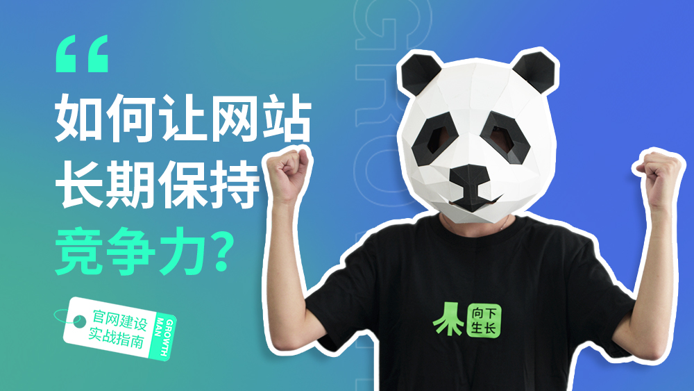 B2B官网建设指南13 | 如何让网站长期保持竞争力？