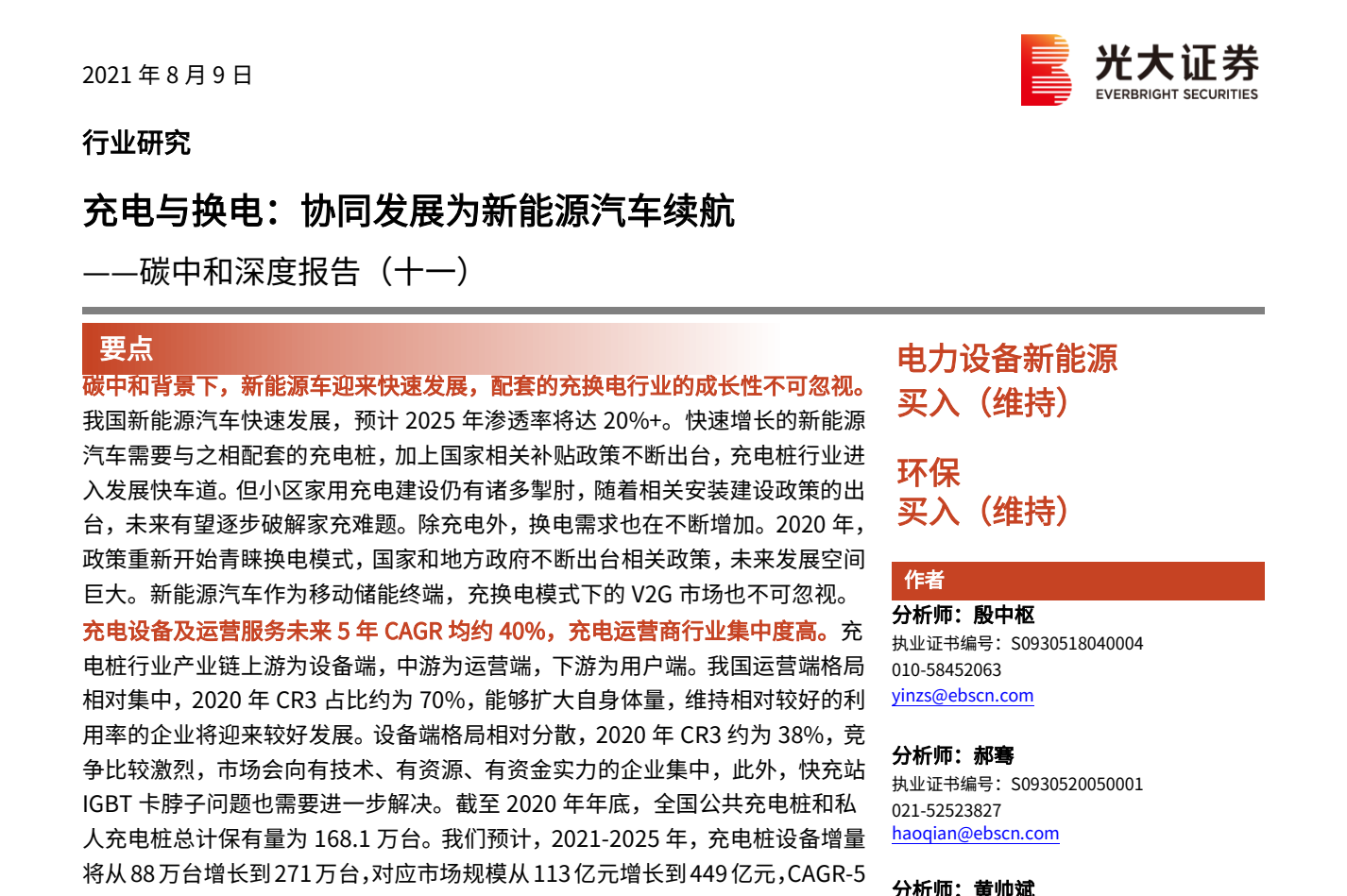 充电与换电，协同发展为新能源汽车续航-电力设备新能源行业&环保行业碳中和深度报告