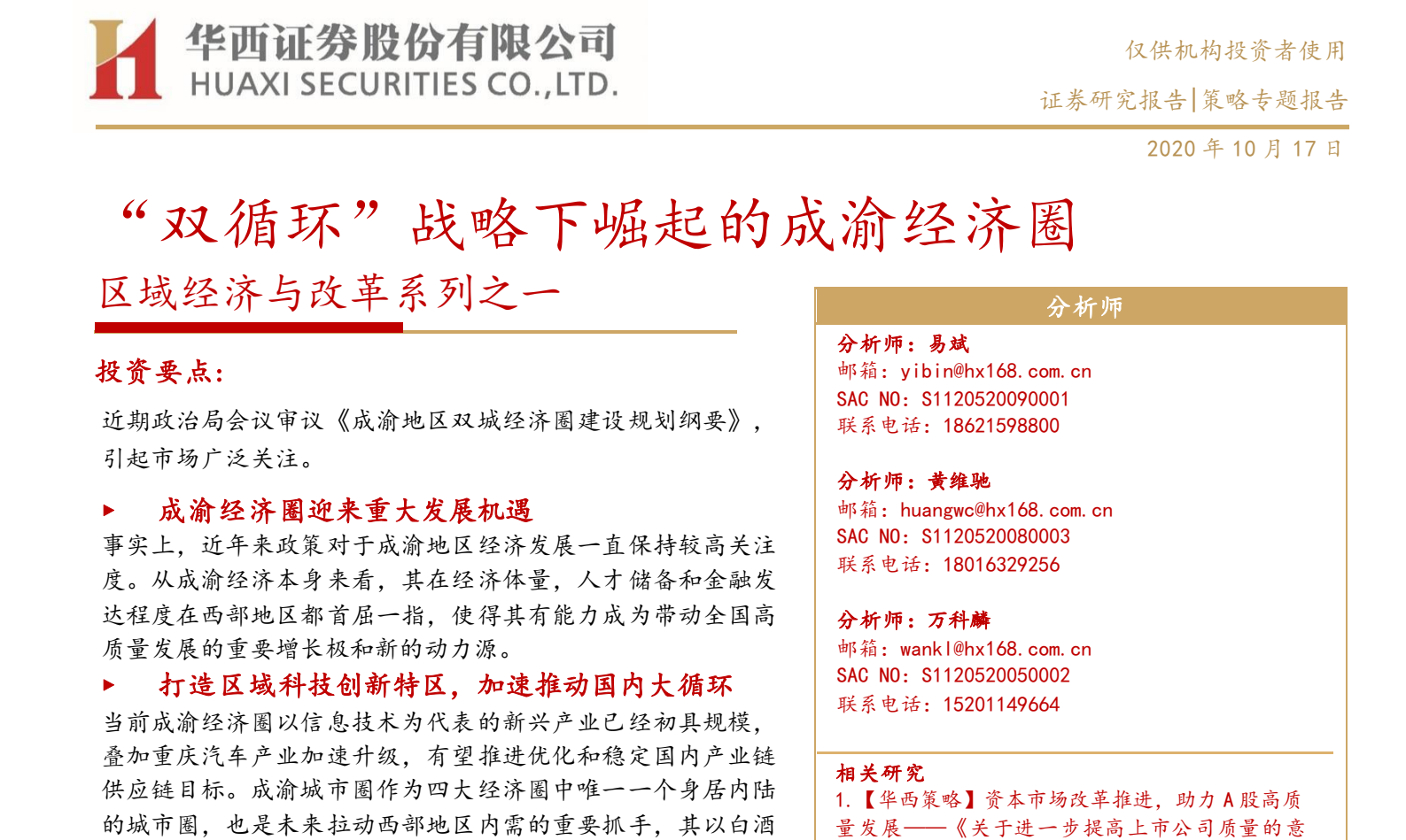 区域经济与改革系列之一：“双循环”战略下崛起的成渝经济圈