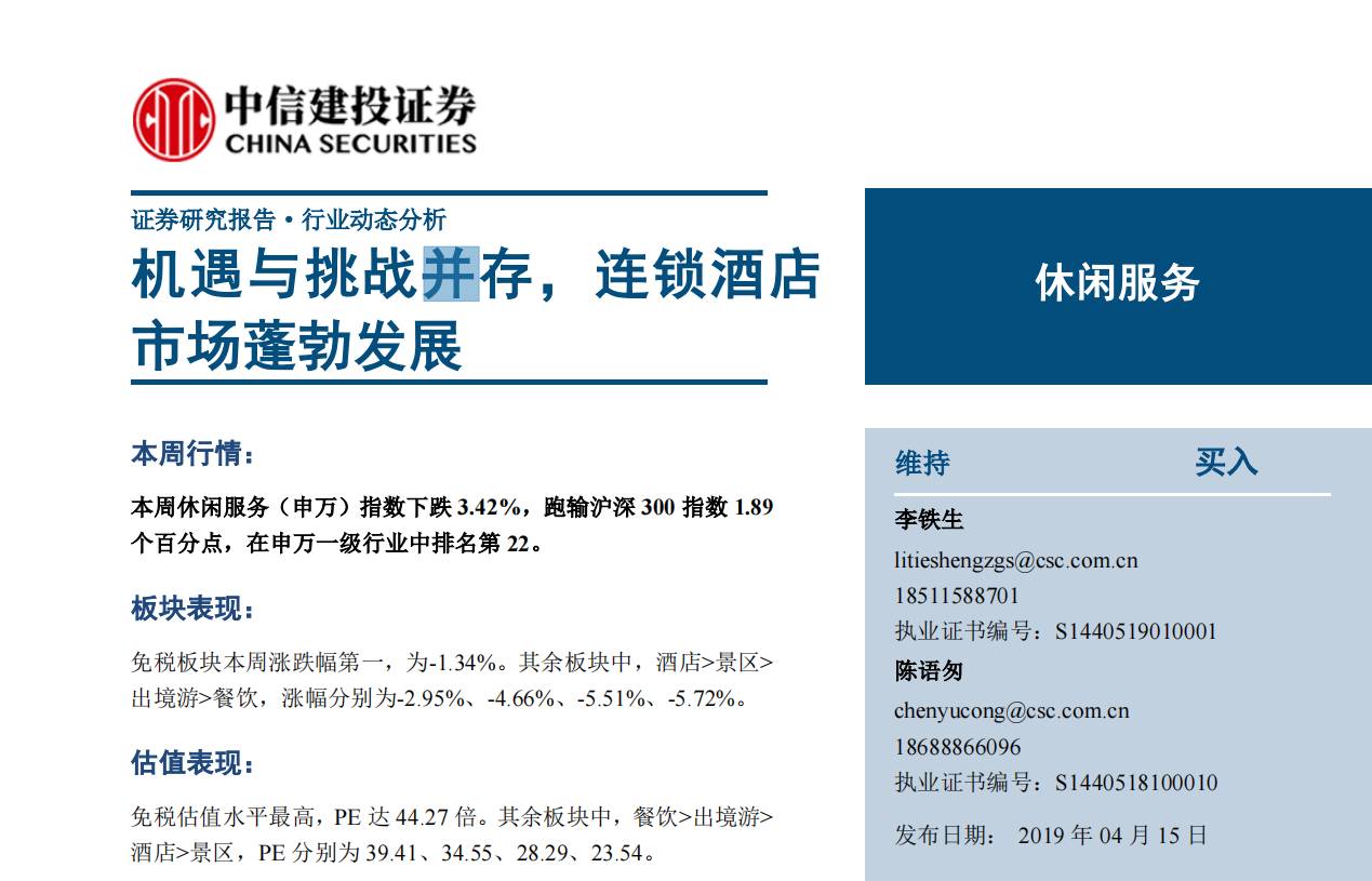 休闲服务行业：机遇与挑战并存，连锁酒店市场蓬勃发展