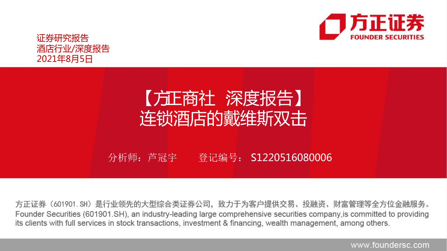 酒店行业深度报告：连锁酒店的戴维斯双击