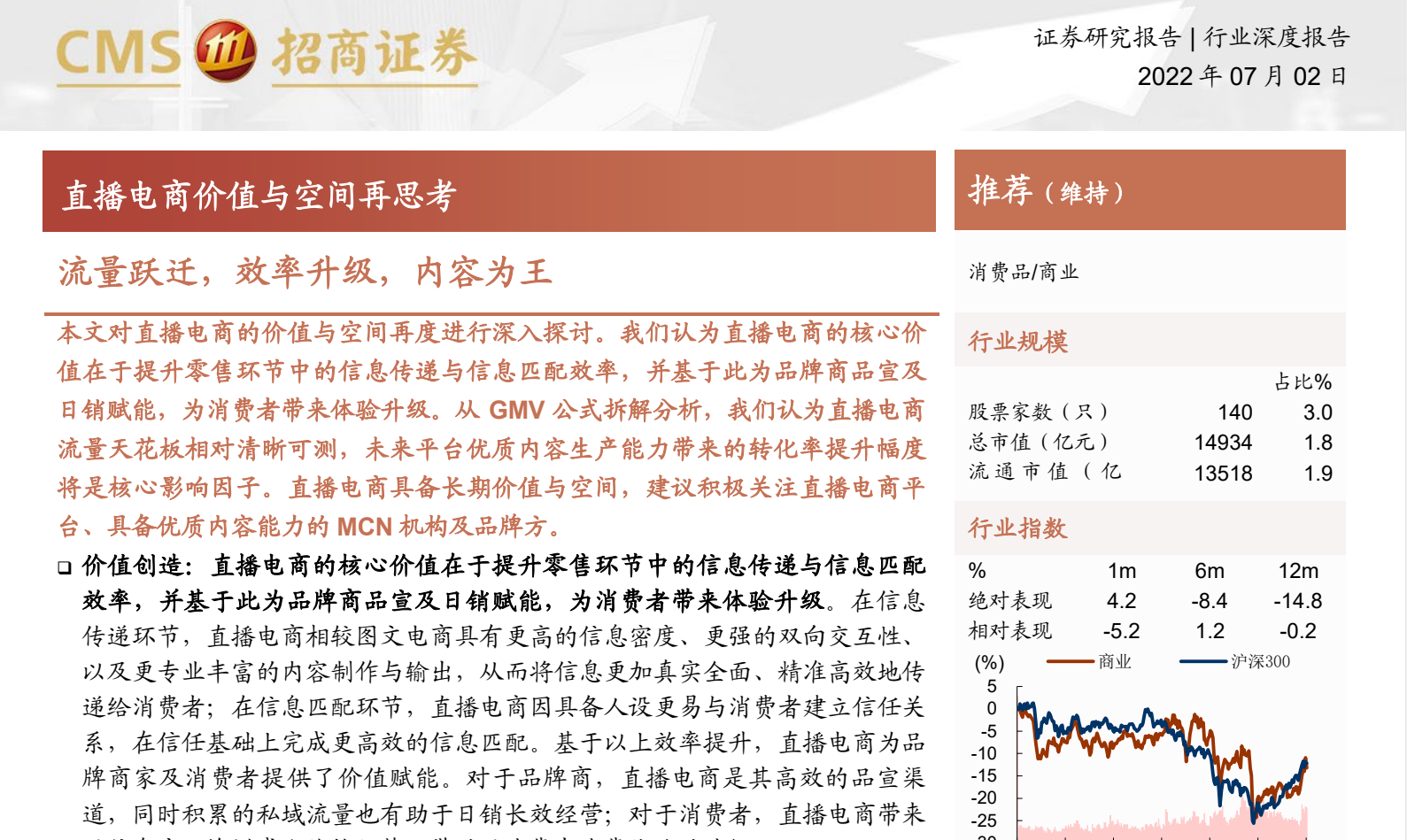 商业行业直播电商价值与空间再思考：流量跃迁，效率升级，内容为王
