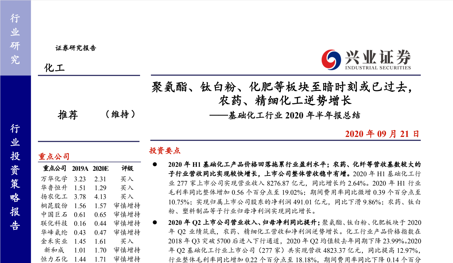 基础化工行业2020年半年报总结