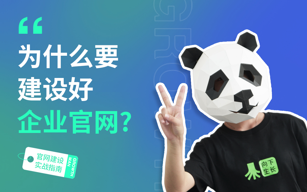 B2B官网建设指南01 | 为什么要建设好企业官网？