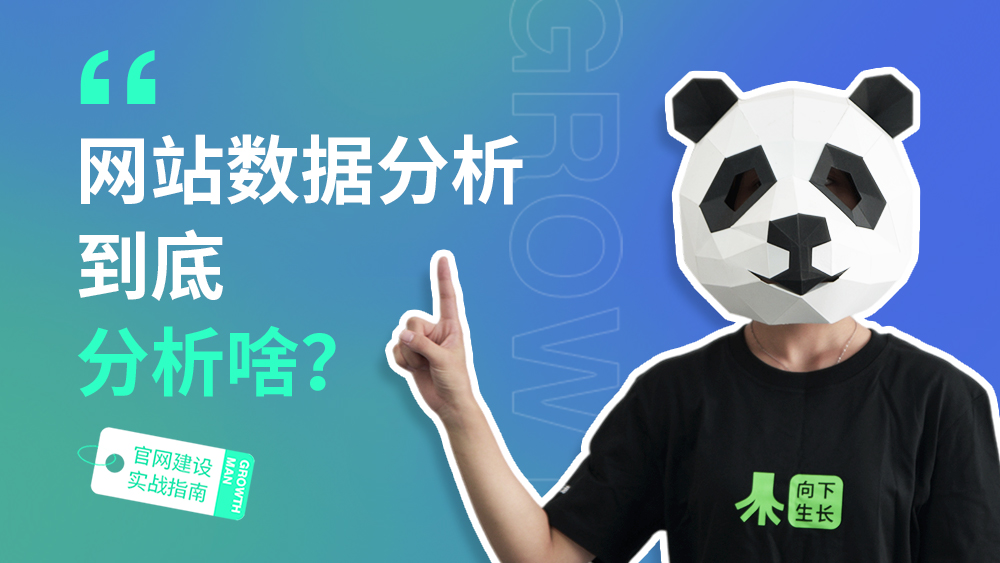 B2B官网建设指南04 | 网站数据分析到底分析啥？