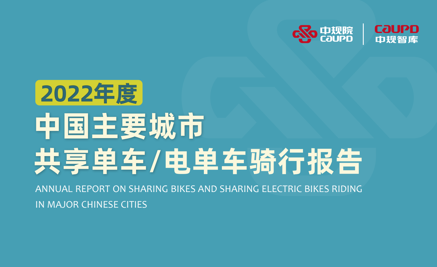 2022年度中国主要城市共享单车、电单车骑行报告