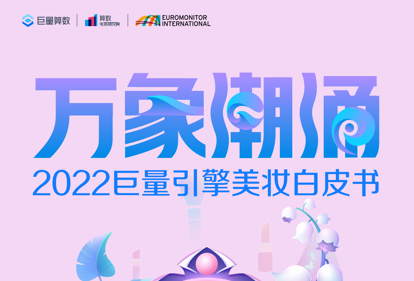 2022巨量引擎美妆白皮书
