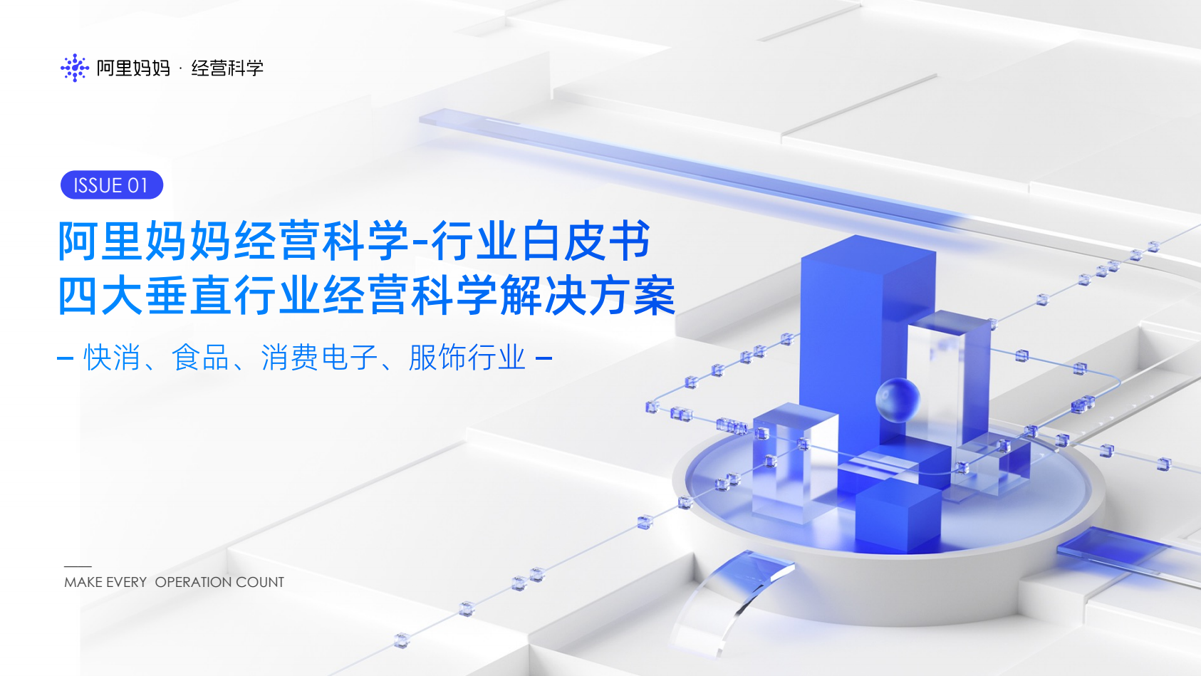 快消、食品、消费电子、服饰四大垂直行业经营科学解决方案