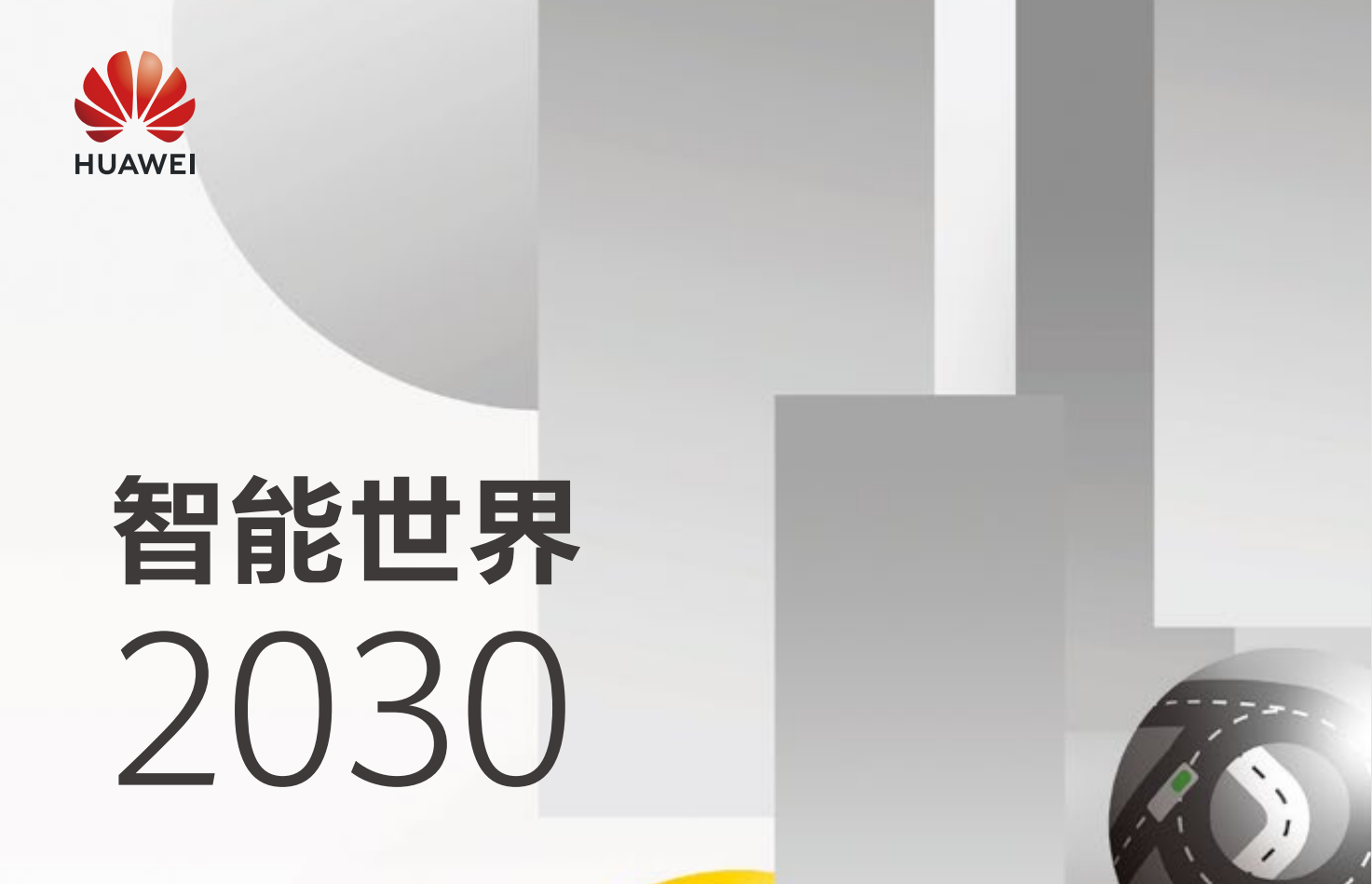 2030智能世界