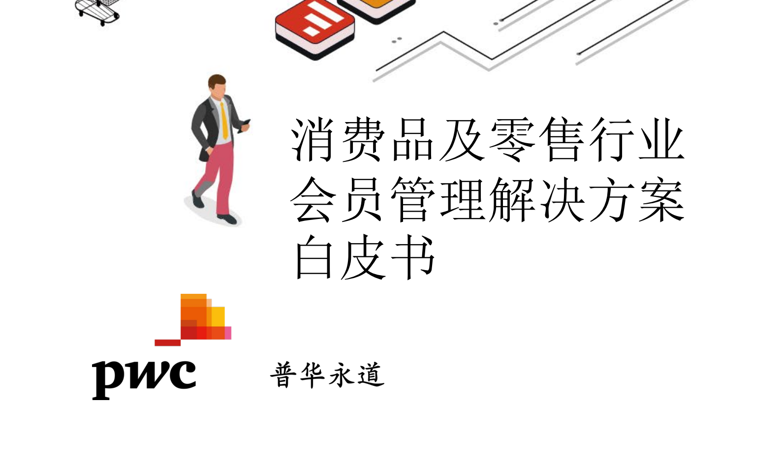 消费品及零售行业会员管理解决方案白皮书