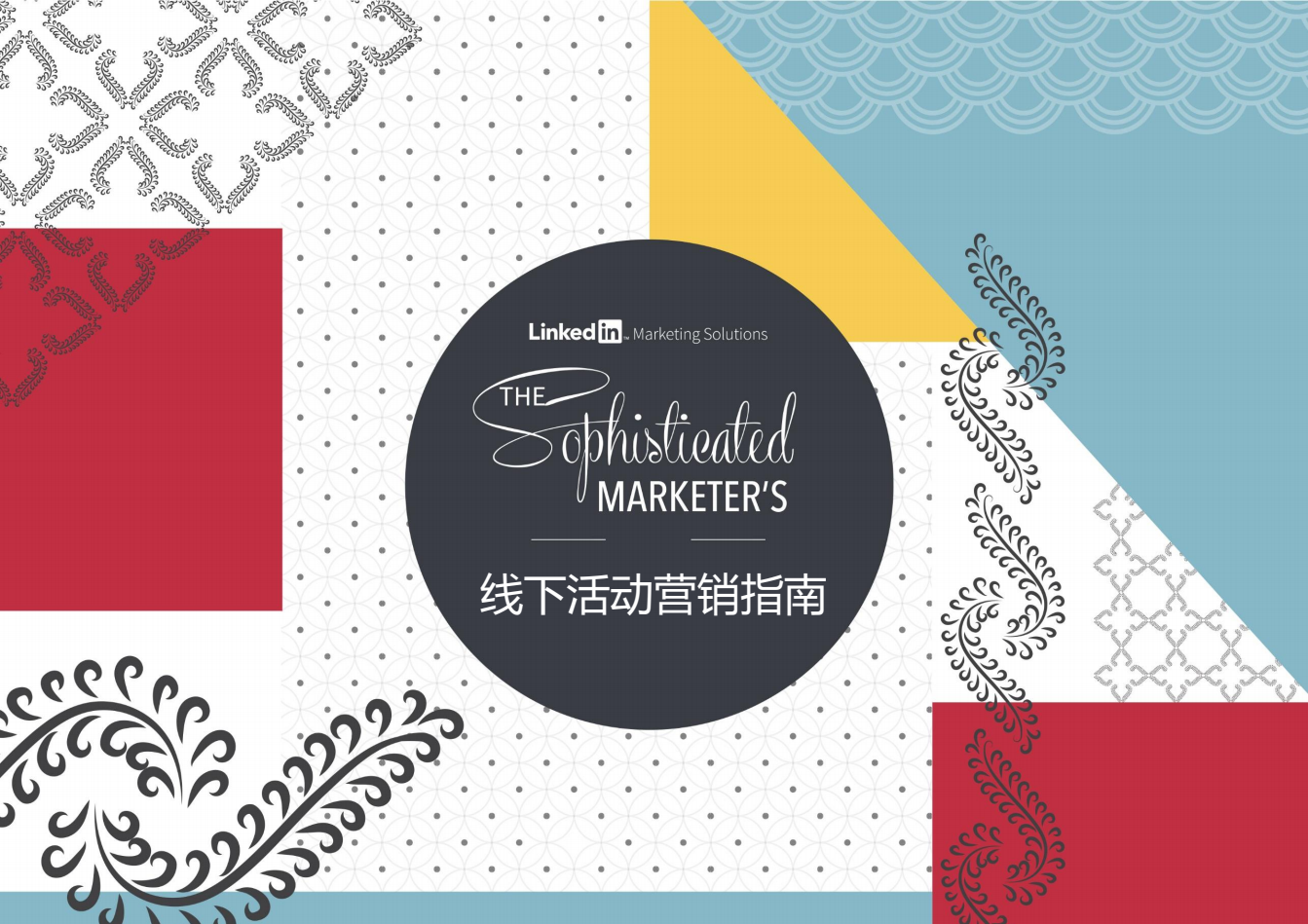 线下活动营销指南