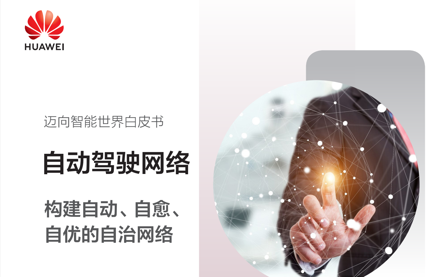 迈向智能世界白皮书-自动驾驶网络