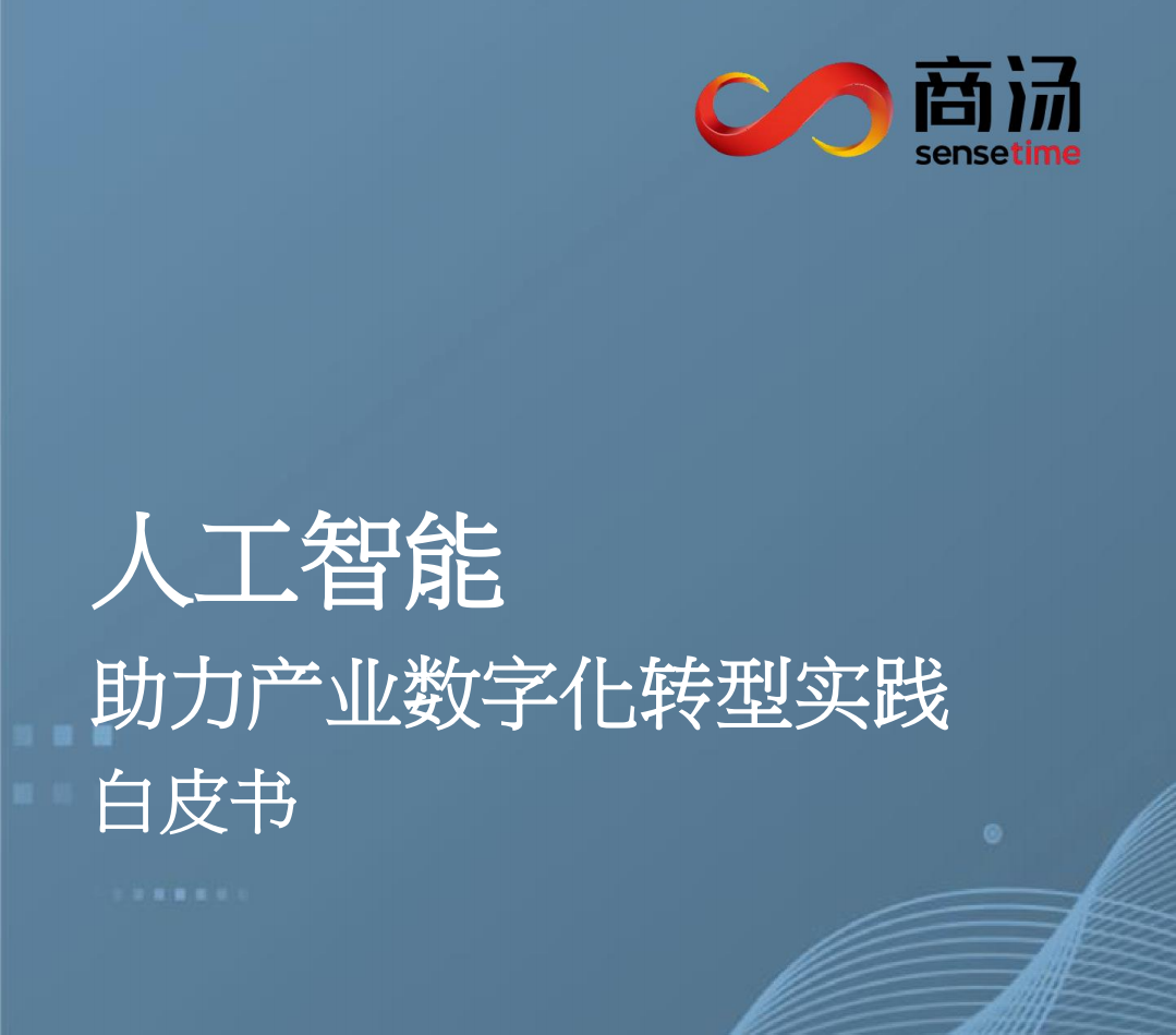 人工智能-助力产业数字化转型实践白皮书