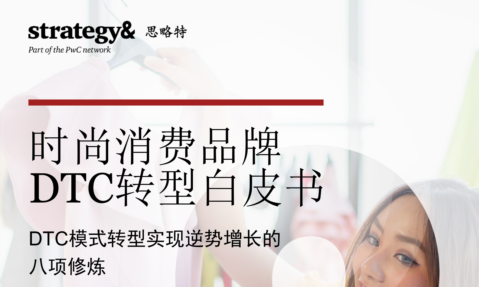 时尚消费品牌DTC转型白皮书