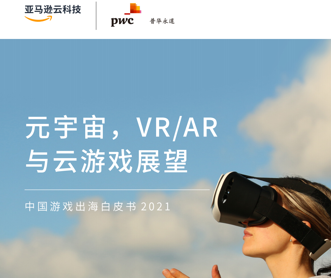 中国游戏出海白皮书