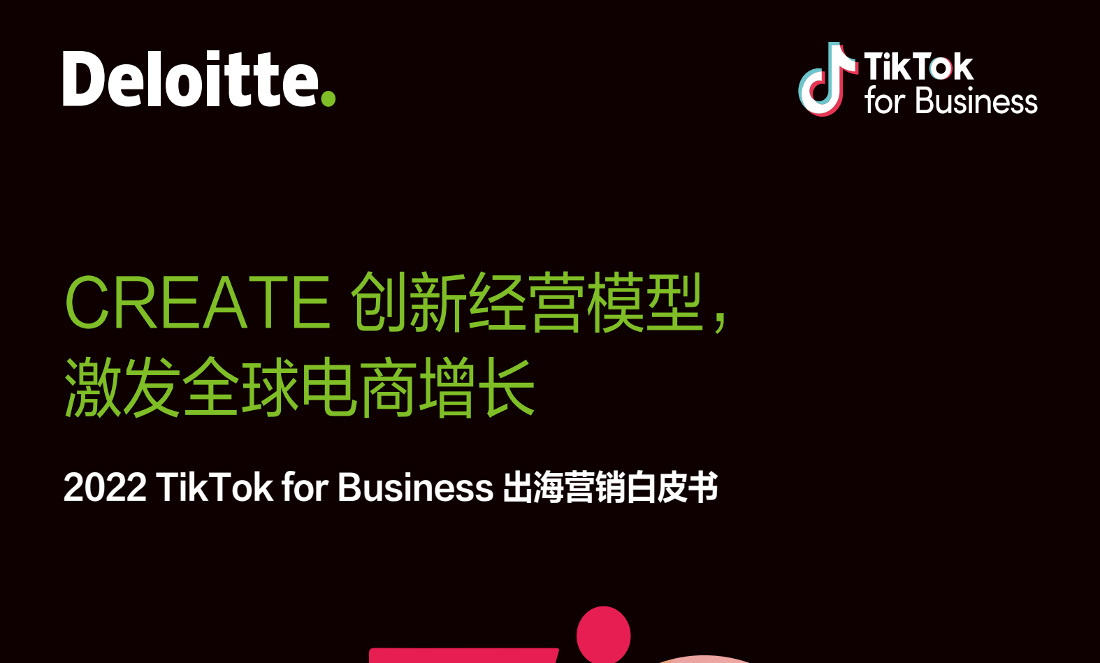 2022电商出海营销白皮书