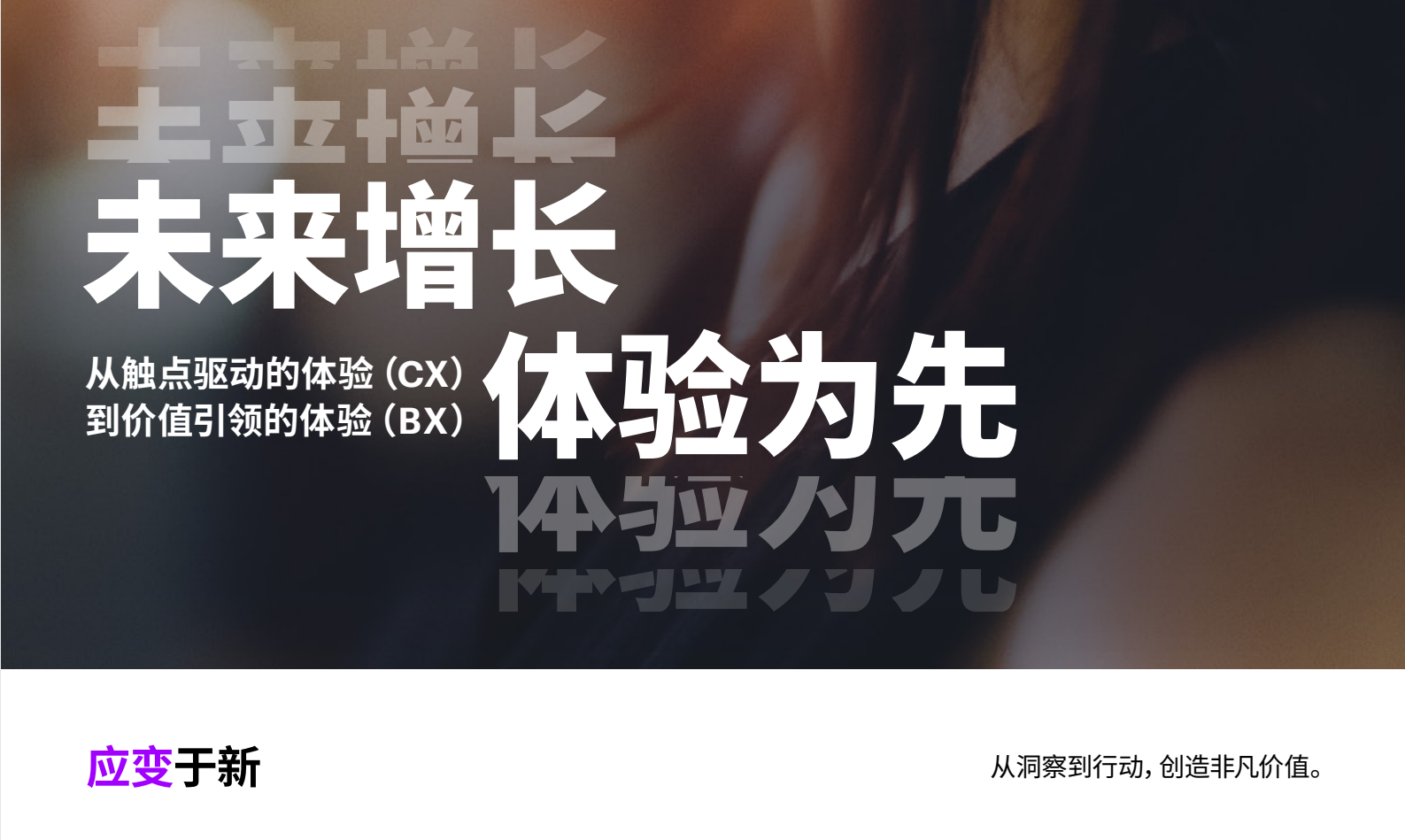 未来增长，体验为先