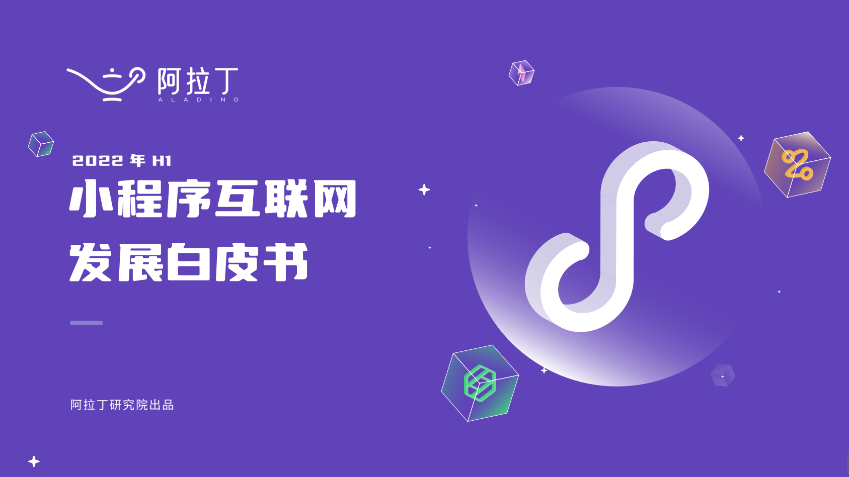 2022H1小程序互联网发展白皮书