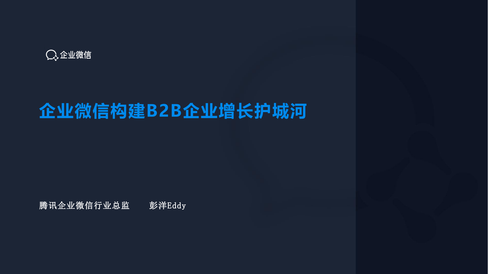 企业微信构建B2B企业增长护城河