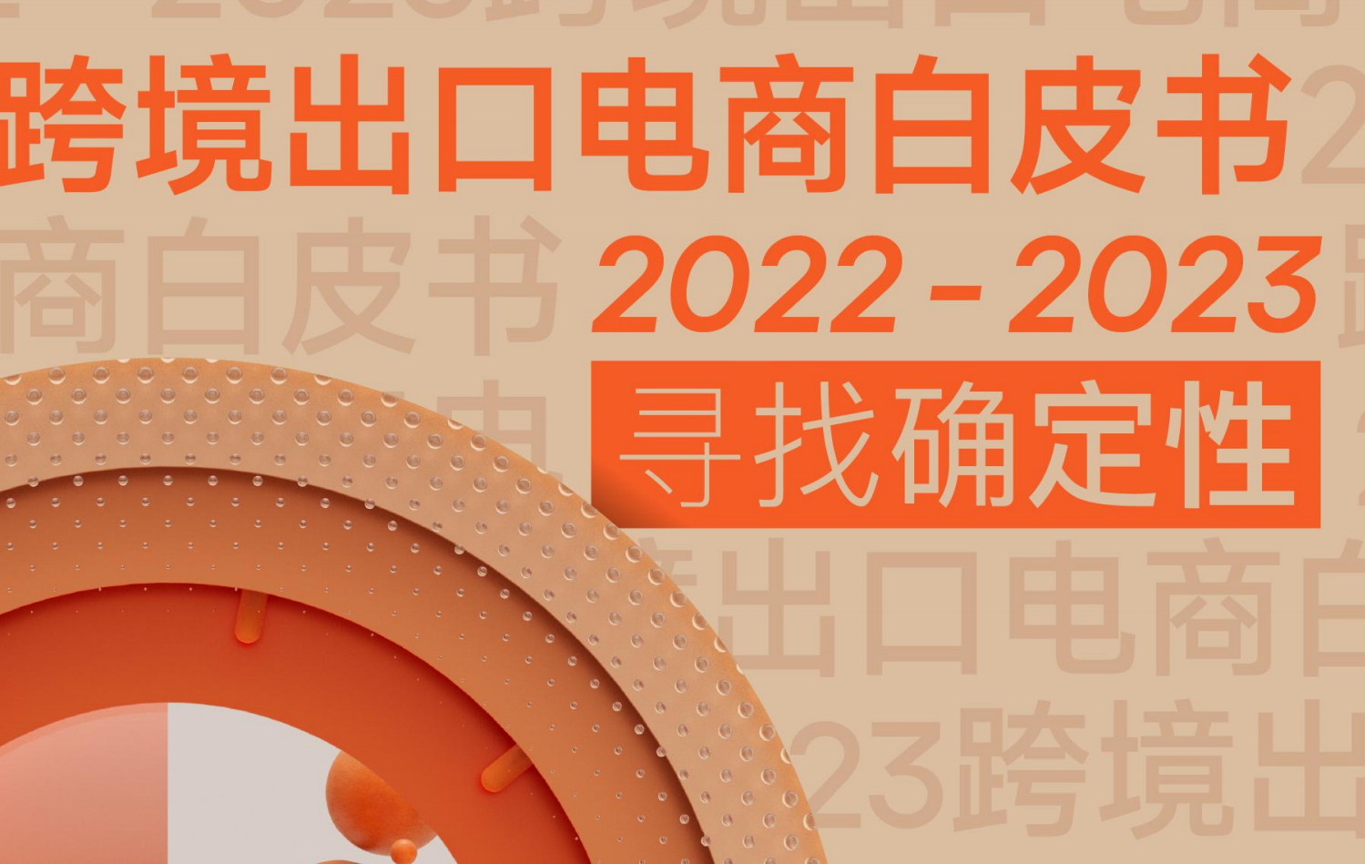 跨境出口电商白皮书：寻找确定性