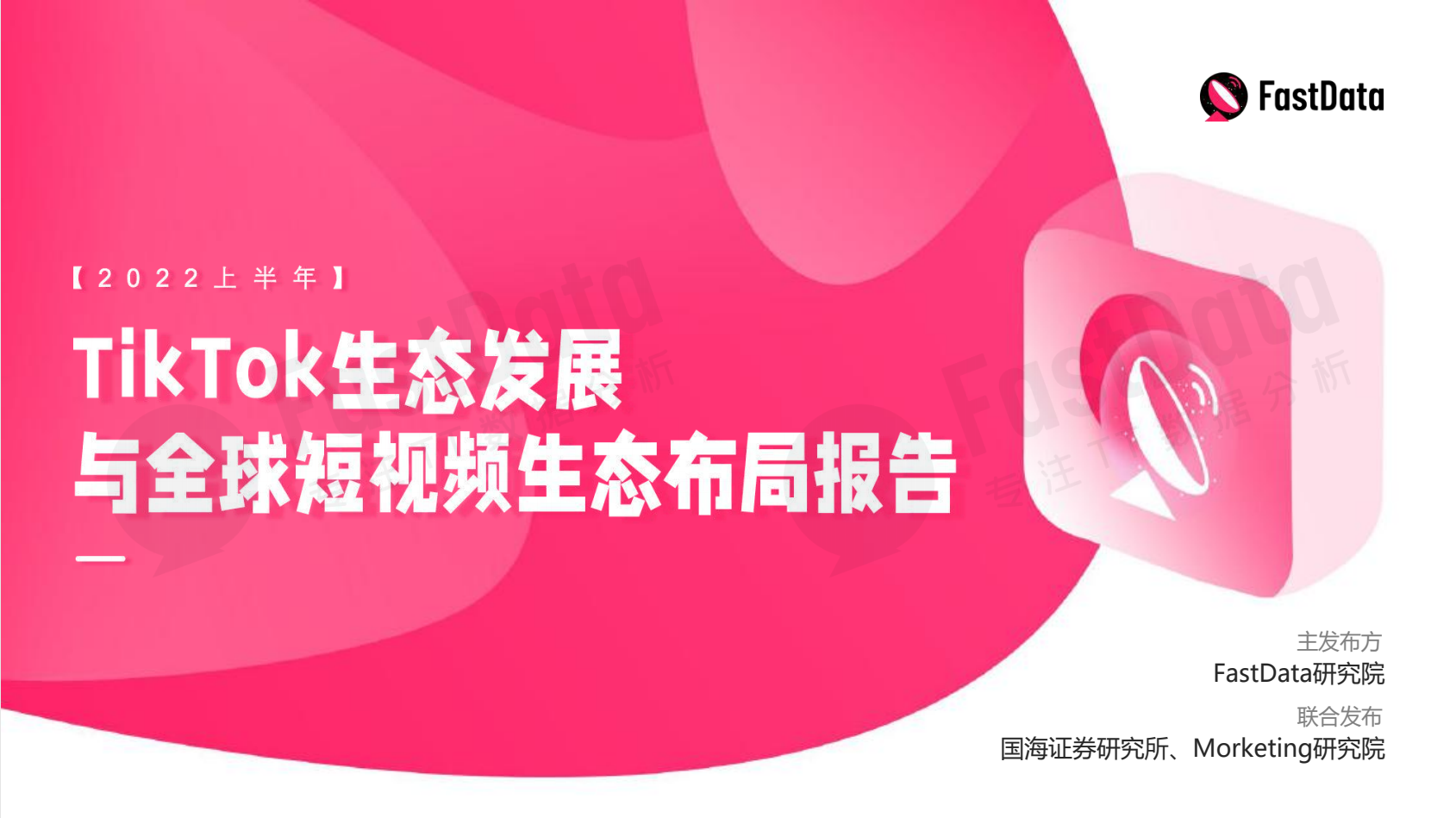 TikTok生态发展与全球短视频生态布局报告