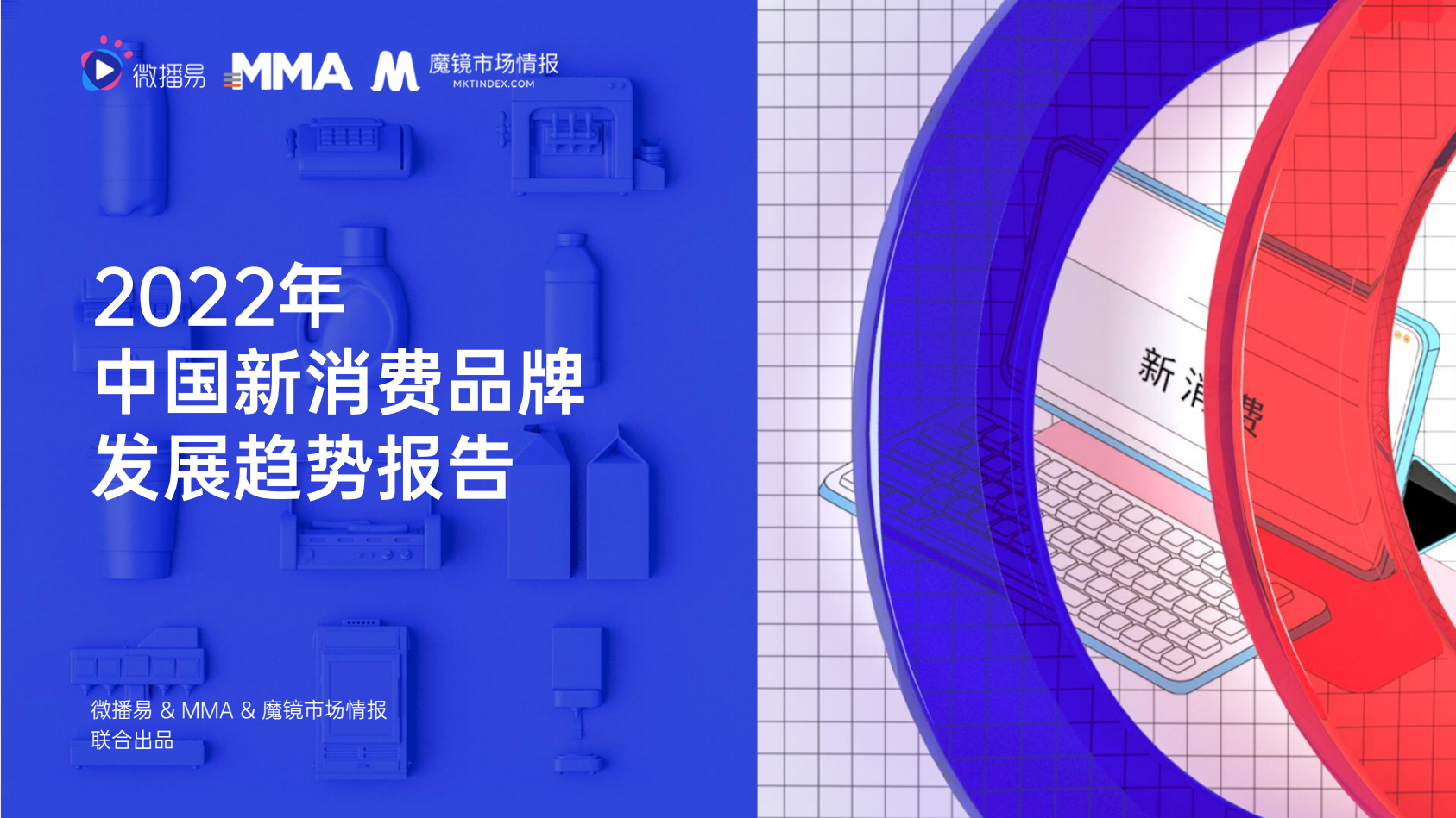 2022年中国新消费品牌发展趋势报告
