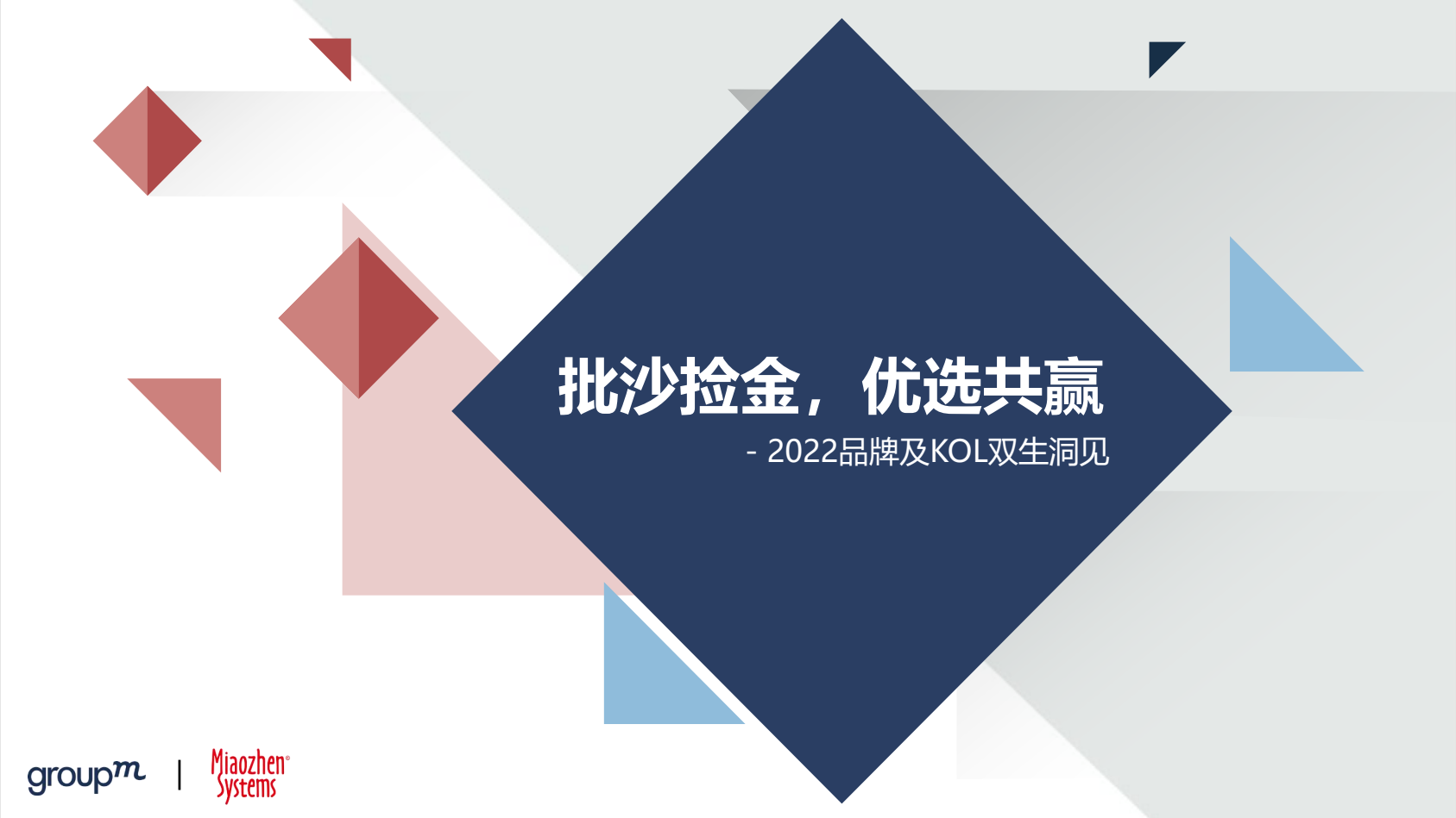 2022品牌及KOL双生洞见报告