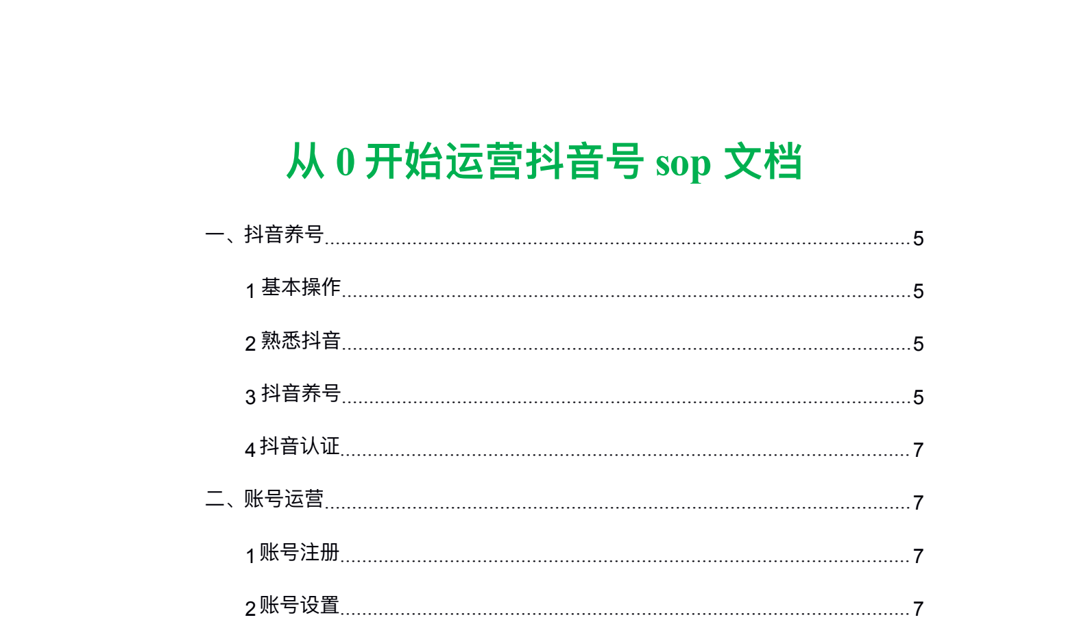 抖音运营sop整理