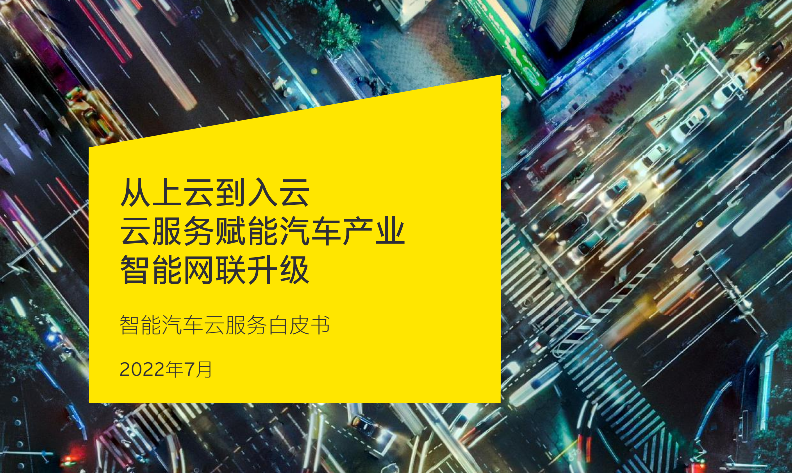 2022年智能汽车云服务