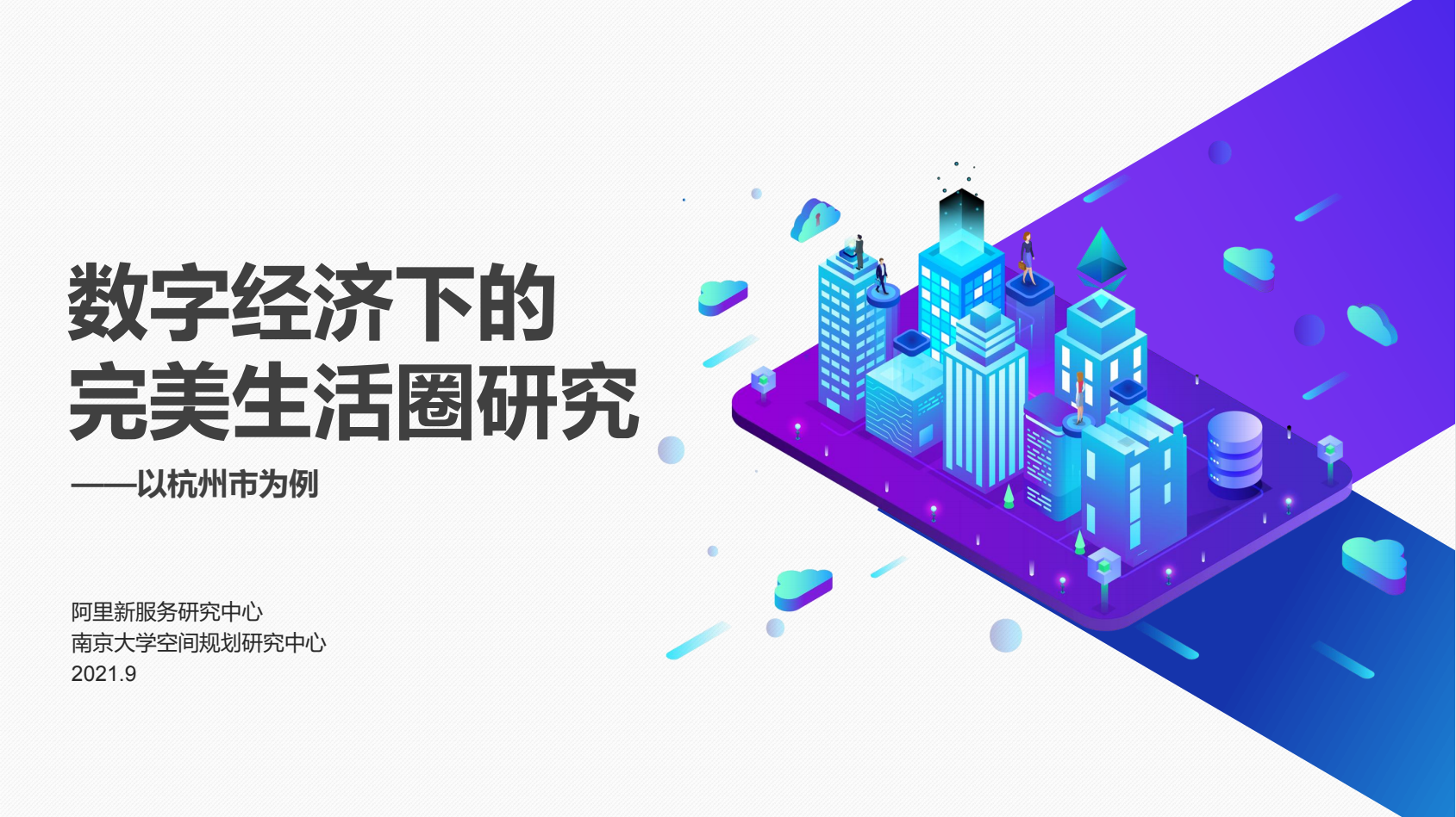 数字经济下的完美生活圈研究