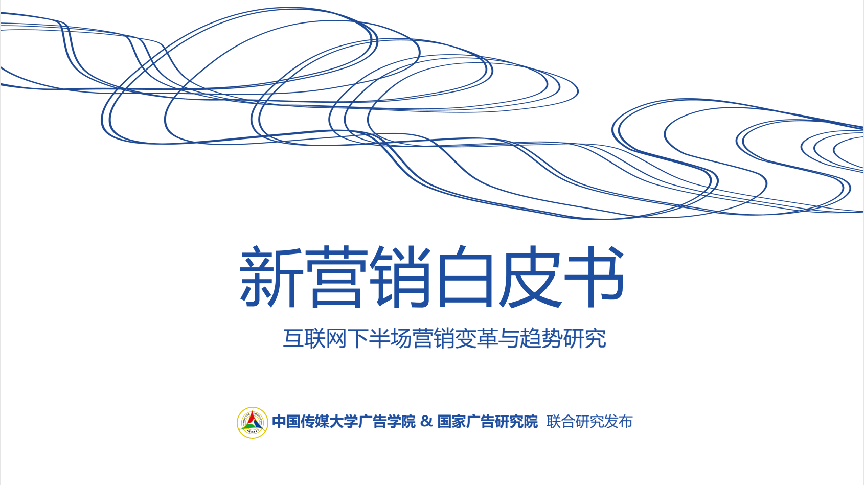 新营销白皮书：互联网下半场营销变革与趋势研究