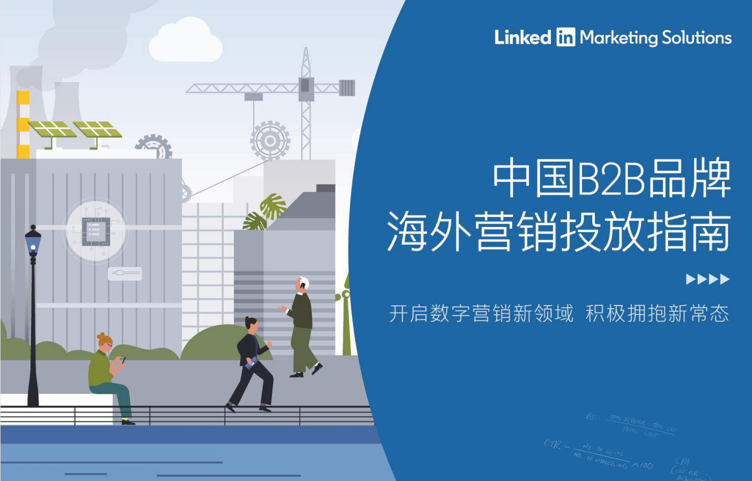 中国B2B品牌海外营销投放指南