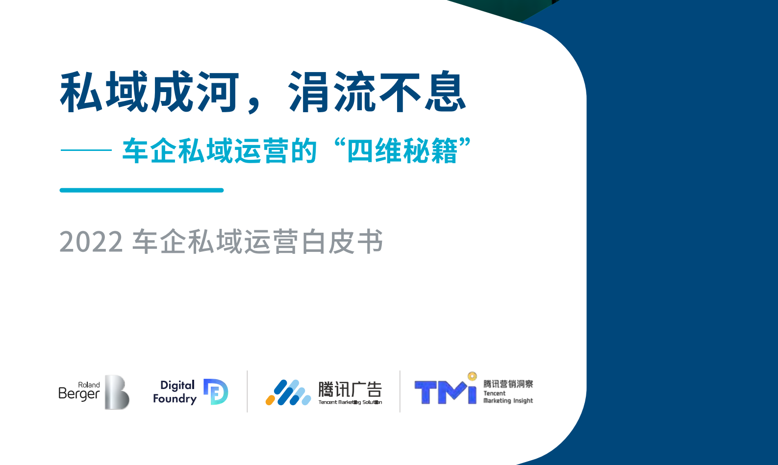 车企私域运营白皮书