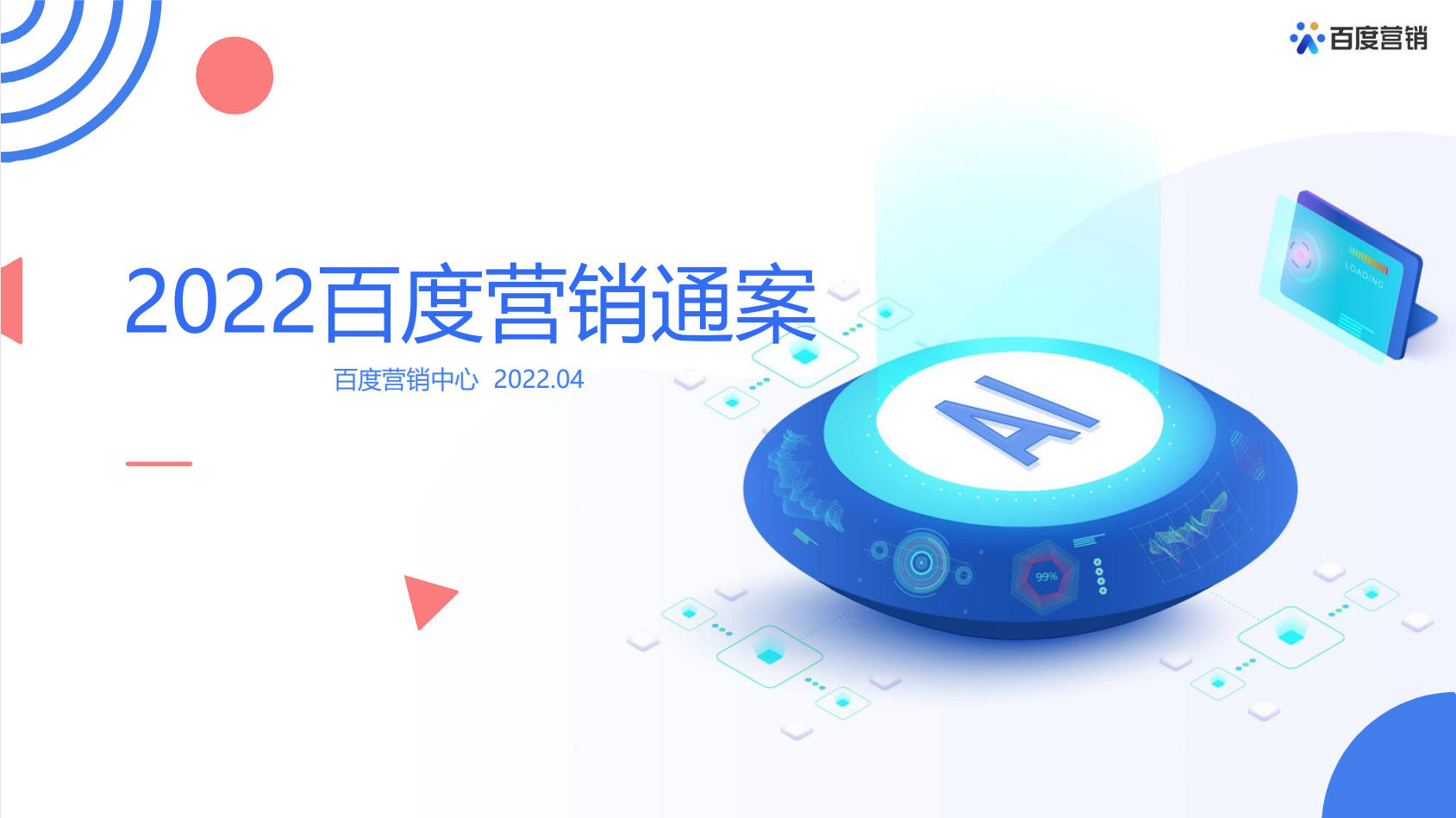 2022百度营销通案白皮书