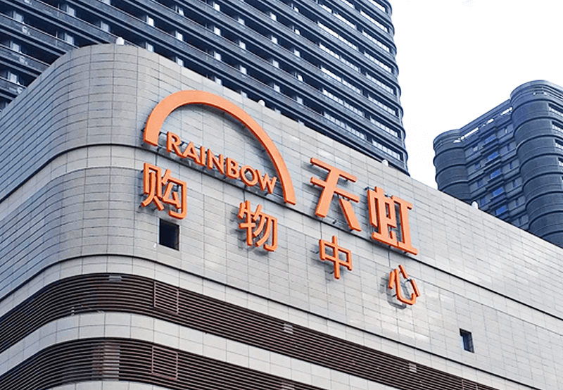 天虹是如何沉淀4000万会员、线上GMV超50亿？